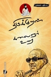 திருக்குறள் கலைஞர் உரை (மக்கள் பதிப்பு)