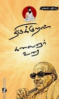 திருக்குறள் கலைஞர் உரை (மக்கள் பதிப்பு)