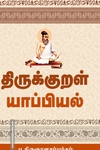 திருக்குறள் யாப்பியல்