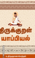 திருக்குறள் யாப்பியல்