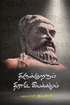 திருக்குறளும் திராவிட இயக்கமும்