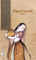 திருமார்புவல்லி (டிஸ்கவரி புக் பேலஸ்)