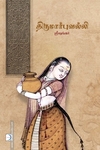 திருமார்புவல்லி (டிஸ்கவரி புக் பேலஸ்)