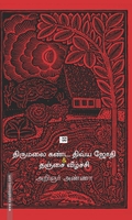 திருமலை கண்ட திவ்ய ஜோதி & தஞ்சை வீழ்ச்சி