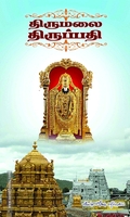 திருமலை திருப்பதி