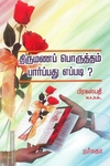 திருமணப் பொருத்தம் பார்ப்பது எப்படி?