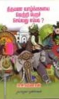 திருமண வாழ்க்கையை வெற்றி பெறச் செய்வது எப்படி?