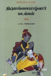 திருமங்கையாழ்வார் மடல்கள்