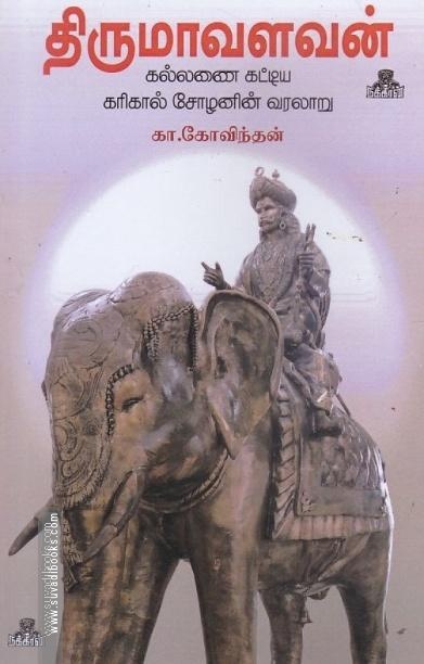 திருமவளவன் (கல்லணை கட்டிய கரிகாலன்)