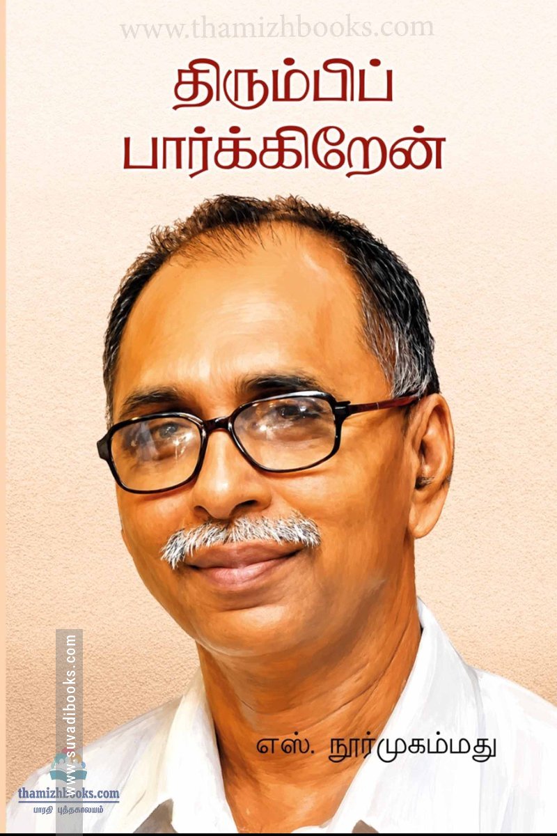 திரும்பிப் பார்க்கிறேன்