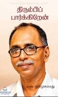 திரும்பிப் பார்க்கிறேன்