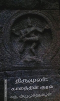 திருமூலர்: காலத்தின் குரல்