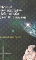 திருமுலர் திருமந்திரத்தில் மந்திர யந்திர ஜான யோகஙகள்
