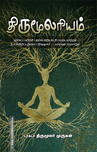 திருமூலரியம்