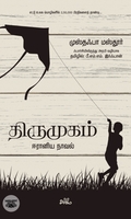 திருமுகம்: ஈரானிய நாவல்