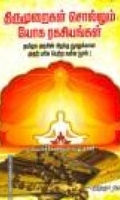திருமுறைகள் சொல்லும் யோக ரகசியங்கள்
