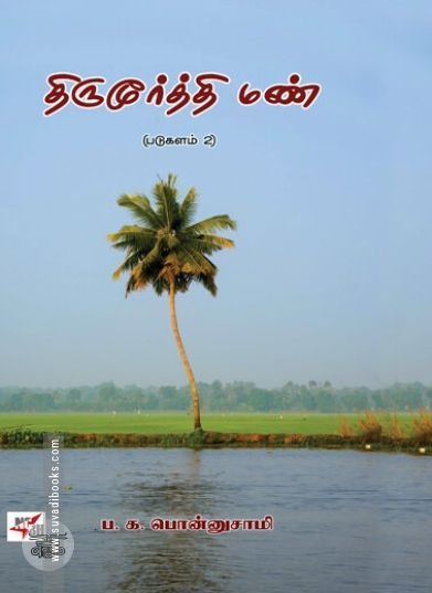 [:en]திருமூர்த்தி மண்[:ta]திருமூர்த்தி மண்[:]
