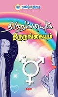 திருநம்பியும் திருநங்கையும்