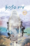 திருநீறு சாமி