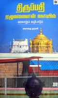 திருப்பதி ஏழுமலையான் கோவில்