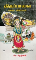 திருப்பாவை - எளிய விளக்கம்