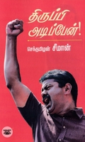[:en]திருப்பி அடிப்பேன்[:ta]திருப்பி அடிப்பேன்[:]