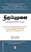 திருப்புமுனை: புதுமை நிறுவனங்களின் புரட்சிக் கதை