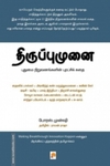 திருப்புமுனை: புதுமை நிறுவனங்களின் புரட்சிக் கதை