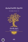 திருக்குர்ஆனின் நிழலில் (தொகுதி 1)