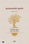 திருக்குர்ஆனின் நிழலில் (தொகுதி 2)