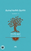 திருக்குர்ஆனின் நிழலில் (தொகுதி 3)