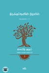 திருக்குர்ஆனின் நிழலில் (தொகுதி 3)