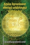 திருஷ்டி தோஷங்கள் விலக்கும் யந்திரங்கள் மந்திரங்கள்