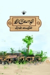 திருவாழி (நாவல்)