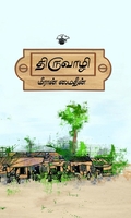 திருவாழி (நாவல்)