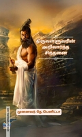 திருவள்ளுவரின் அறிவார்ந்த சிந்தனை