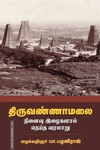 திருவண்ணாமலை (சந்தியா பதிப்பகம்)