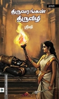 திருவரங்கன் திருவிழி