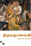 [:en]திருவருட்செல்வி[:ta]திருவருட்செல்வி[:]