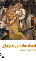 [:en]திருவருட்செல்வி[:ta]திருவருட்செல்வி[:]