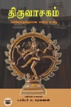 திருவாசகம்: எல்லோருக்குமான எளிய உரை (PB)