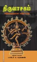 திருவாசகம்: எல்லோருக்குமான எளிய உரை (HB)