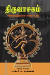 திருவாசகம்: எல்லோருக்குமான எளிய உரை (HB)