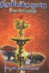 திருவிளக்கு பூஜை