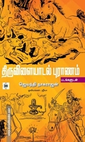 திருவிளையாடல் புராணம்