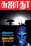 திசை கண்டேன் வான் கண்டேன்