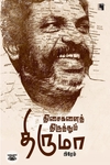 திசைகளைத் திருத்தும் திருமா