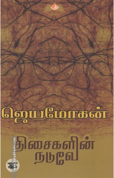 [:en]திசைகளின் நடுவே (விஷ்ணுபுரம் பதிப்பகம்)[:ta]திசைகளின் நடுவே (விஷ்ணுபுரம் பதிப்பகம்)[:]