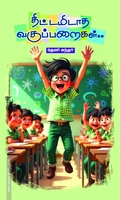 திட்டமிடாத வகுப்பறைகள்