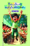 திட்டமிடாத வகுப்பறைகள்